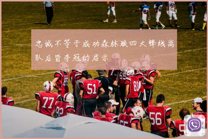 忠诚不等于成功森林狼四大锋线离队后皆夺冠的启示