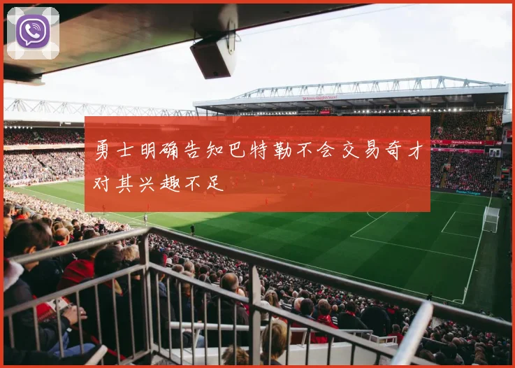勇士明确告知巴特勒不会交易奇才对其兴趣不足
