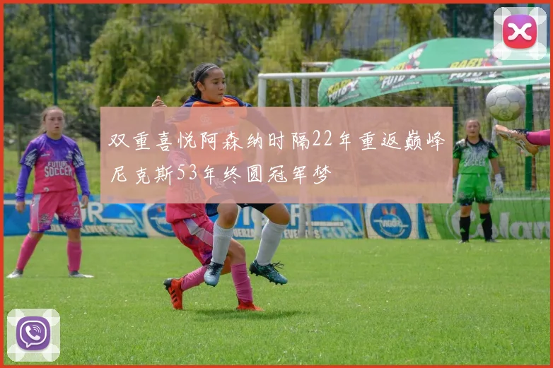双重喜悦阿森纳时隔22年重返巅峰尼克斯53年终圆冠军梦