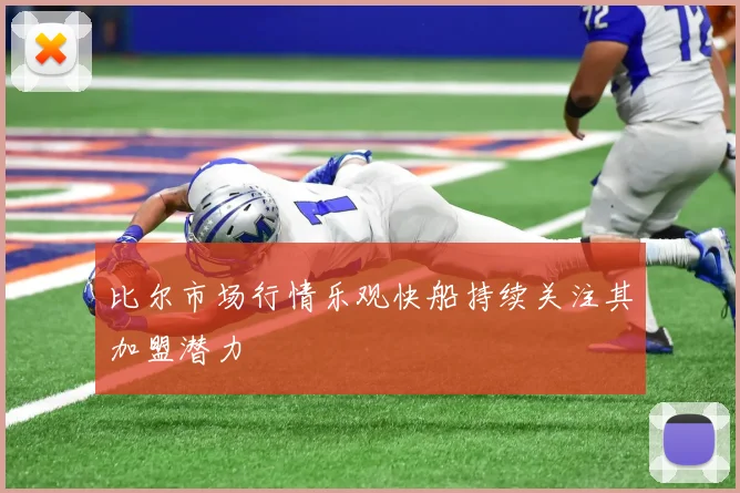比尔市场行情乐观快船持续关注其加盟潜力