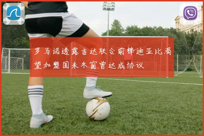 罗马诺透露吉达联合前锋迪亚比渴望加盟国米冬窗曾达成协议