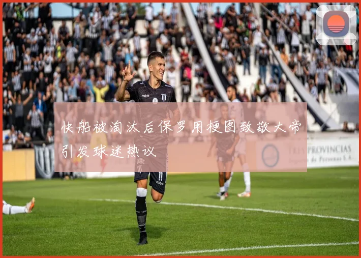 快船被淘汰后保罗用梗图致敬大帝引发球迷热议