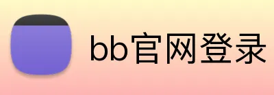 bb官网登录 logo